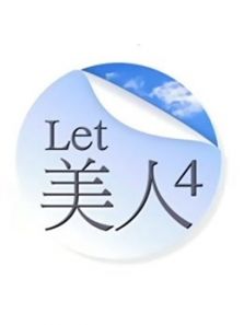 Let 美人第四季
