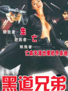 黑道兄弟电影