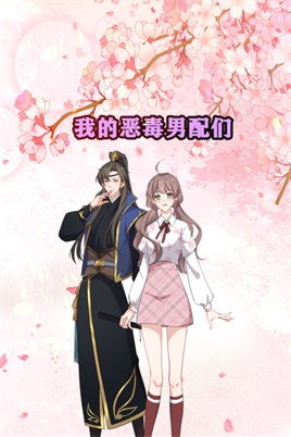 我的恶毒男配们动漫