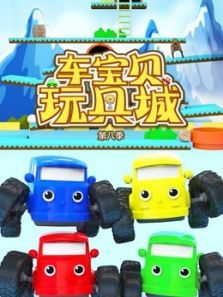 车宝贝玩具城8动漫