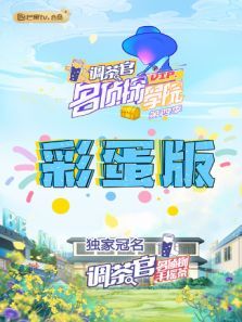 名侦探学院4彩蛋（2021）