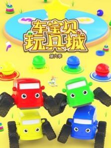 车宝贝玩具城6动漫