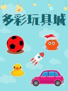 多彩玩具城动漫