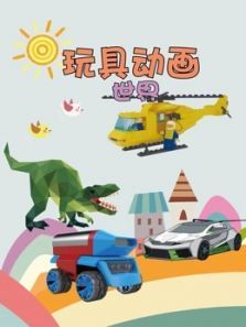 玩具动画世界动漫