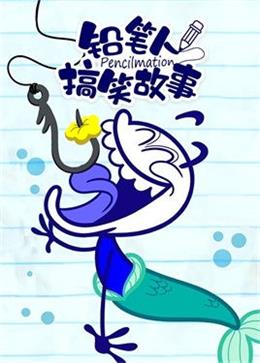 铅笔人搞笑故事动漫