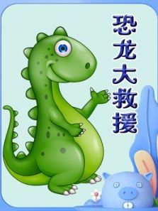 恐龙大救援动漫