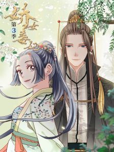  娇女毒妃3动漫