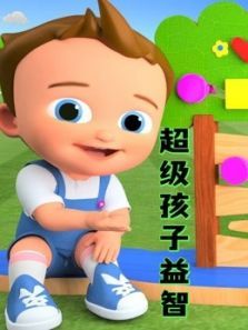 超级孩子益智动漫