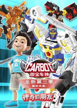 神奇的朋友3_咖宝车神动漫