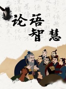 论语智慧动漫