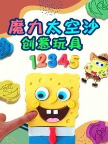 魔力太空沙创意玩具动漫