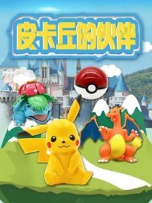 皮卡丘的伙伴动漫