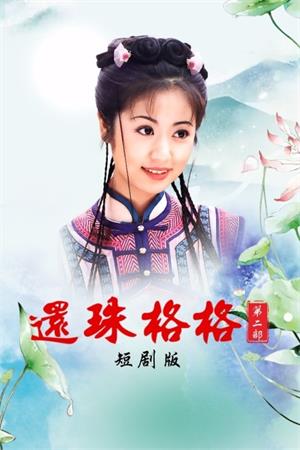 还珠格格2(短剧)电视剧