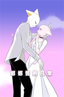 娜娜酱的日常动漫