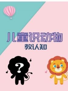 儿童识动物教认知动漫