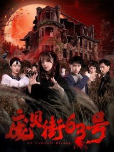 庞贝街63号电视剧