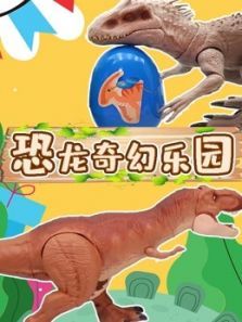 恐龙奇幻乐园动漫