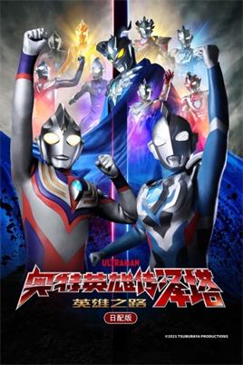 奥特英雄传泽塔（英雄之路 日配）动漫