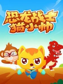 恐龙战士猫小帅动漫