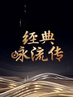 经典咏流传第四季