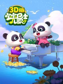 宝宝巴士儿歌（3D）动漫