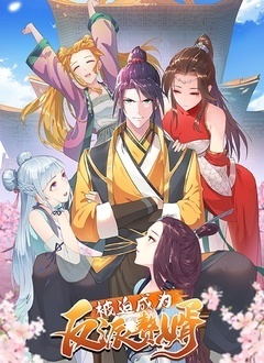 被迫成为反派赘婿动漫