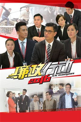 廉政行动（2016）电视剧