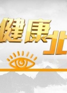 BTV健康北京（2021）