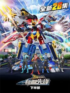 巨神战击队之轨道先锋 下部动漫