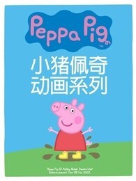 小猪佩奇4（中文）动漫