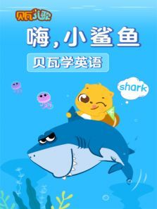 贝瓦学英语：嗨，小鲨鱼动漫