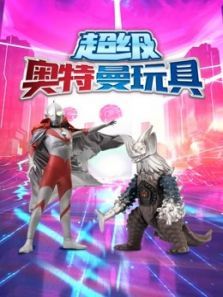 超级奥特曼玩具动漫