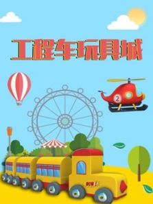 工程车玩具城动漫