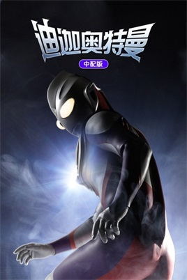 迪迦奥特曼（中配）动漫