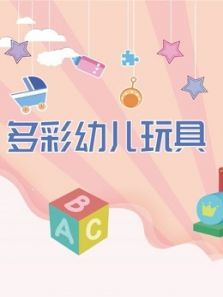 多彩幼儿玩具动漫