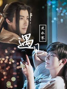 遇见，逆水寒电影