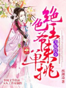 为妃作歹:绝色王爷来单挑(有声书)2动漫