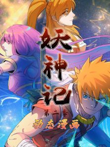 妖神记2动漫