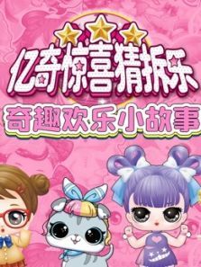 亿奇惊喜猜拆乐之奇趣欢乐小故事动漫