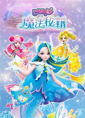 巴啦啦小魔仙之魔法秘籍动漫