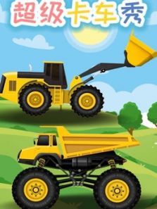 超级卡车秀动漫