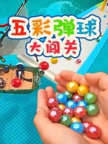 五彩弹球大闯关动漫