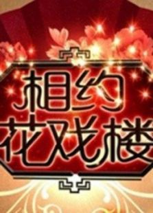 相约花戏楼(2021)