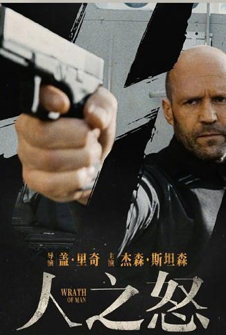 人之怒(国语)电影