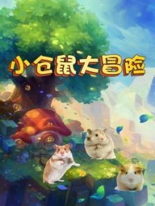 小仓鼠大冒险动漫