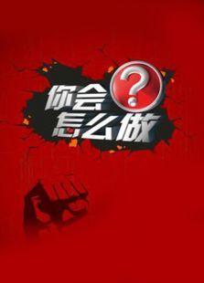 你会怎么做(2021)