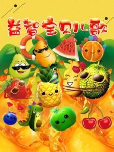 益智宝贝儿歌动漫