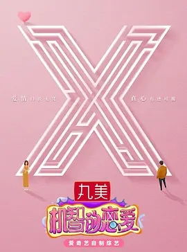 机智的恋爱(2021)