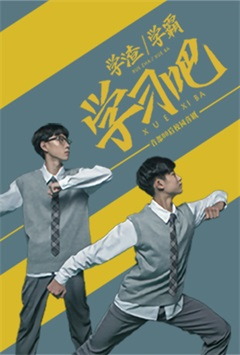 学渣学霸学习吧电视剧