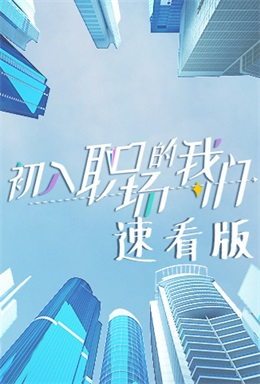 初入职场的我们速看（2021）